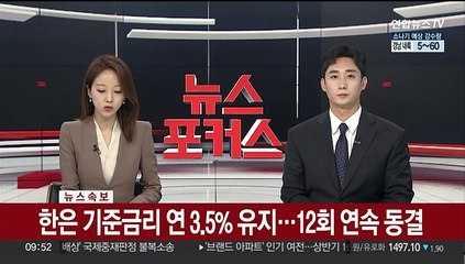 [속보] 한은 기준금리 연 3.5% 유지…12회 연속 동결