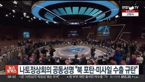 나토 정상회의 공동성명 