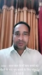 Joke : आज कल के माँ बाप बच्चो को पीटने के बाद चुप कराने के लिए चॉकलेट दे देते है