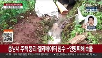 집중호우로 인명피해 속출…재산피해도 눈덩이