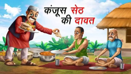 कंजूस सेठ की दावत | KANJOOS SETH KI DAWAT | COMEDY FUN | HINDI KAHANI | COMEDY FUNNY STORIES| HINDI KAHANIYA