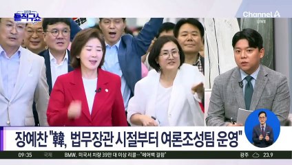 장예찬 “韓, 법무장관 시절부터 여론조성팀 운영”