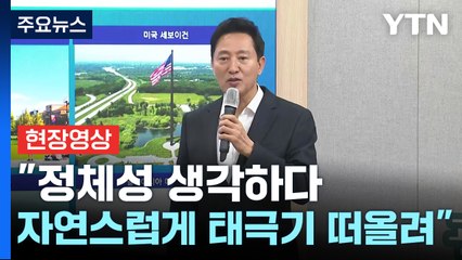 [현장영상+] 오세훈 "광화문광장에 정체성 상징 조형물 필요하다 판단" / YTN