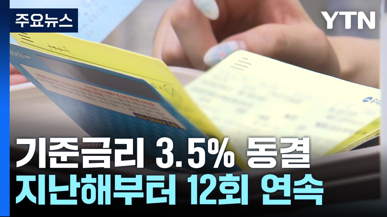 한은 금통위, 기준금리 3.5%로 동결...12회 연속 / YTN