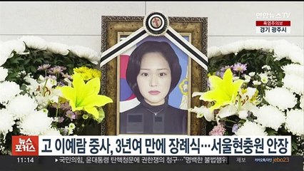 고 이예람 중사, 3년여만에 장례식…서울현충원 안장