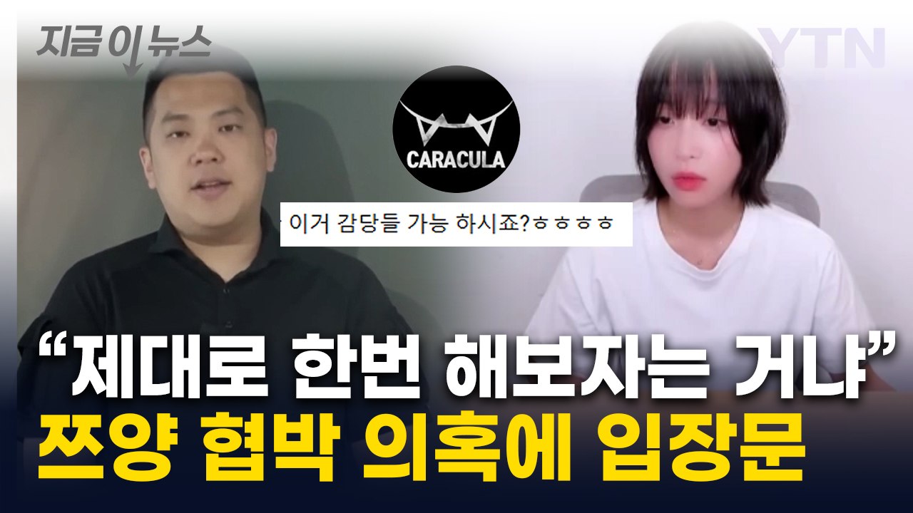 "허웅 사건 보복이냐"...유튜버 '카라큘라', 쯔양 협박 의혹 입 열었다 [지금이뉴...