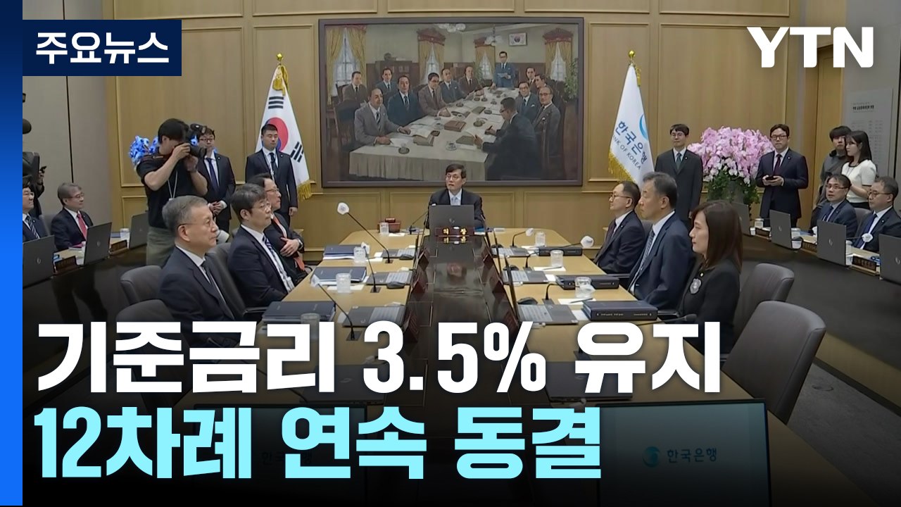 한은 금통위, 기준금리 3.5%로 동결...12회 연속 / YTN
