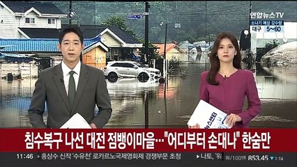 침수 복구 나선 대전 점뱅이마을…"어디부터 손대나" 한숨만