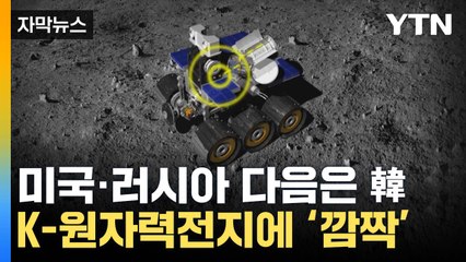 [자막뉴스] 우주서 입증해 낸 'K-원자력전지'...성능 보니 '깜짝' / YTN