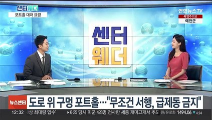 [센터웨더] 도로 위 구멍 포트홀…"무조건 서행, 급제동 금지"