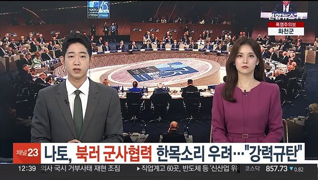 나토, 북러 군사협력 한목소리 우려… 강력 규탄