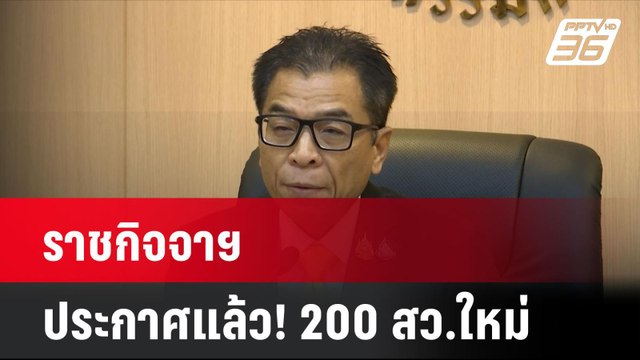 ราชกิจจาฯ ประกาศแล้ว! 200 สว.ใหม่ ส่งผล ‘สว.เก่า’ พ้นจากตำแหน่งทันที | โชว์ข่าวเช้านี้ | 11 ก.ค. 67