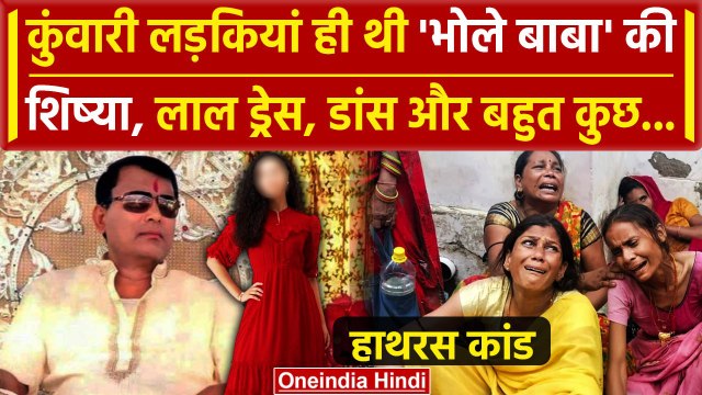 Hathras Stampede Video: कुंवारी लड़कियां थी Narayan Sakar Hari Bhole Baba की शिष्या | वनइंडिया हिंदी