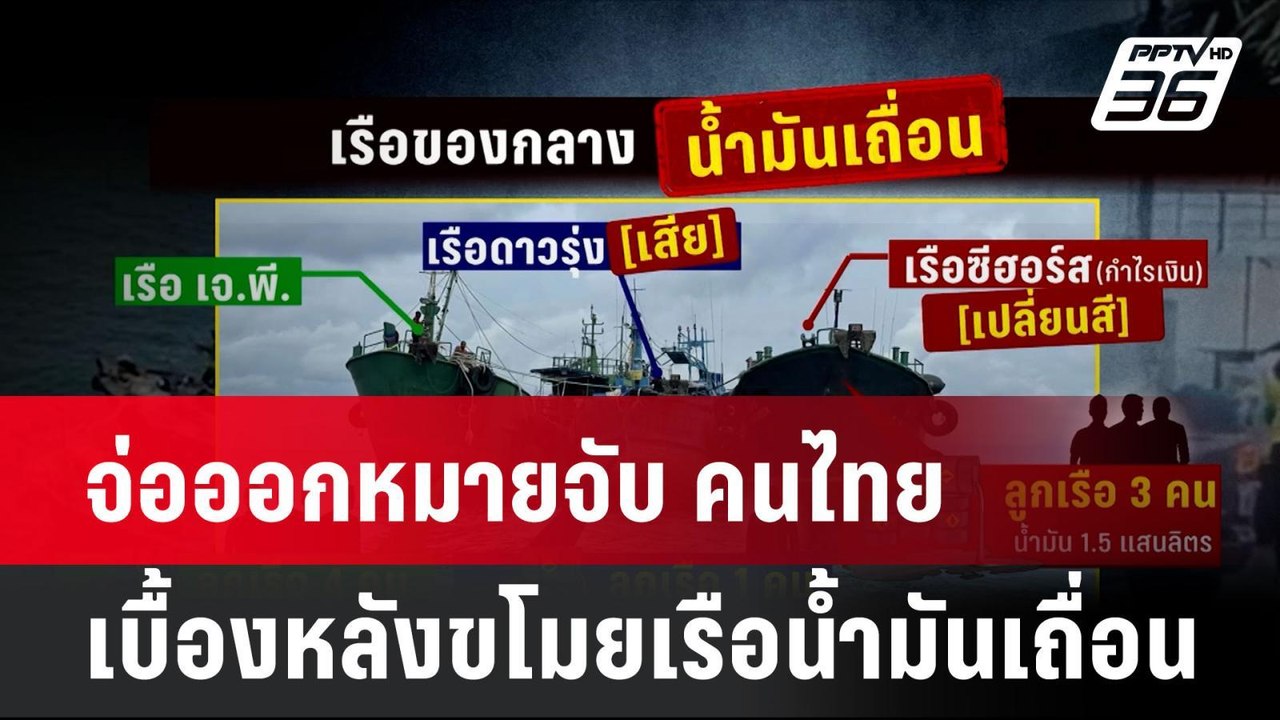 จ่อออกหมายจับ คนไทยเบื้องหลังขโมยเรือน้ำมันเถื่...