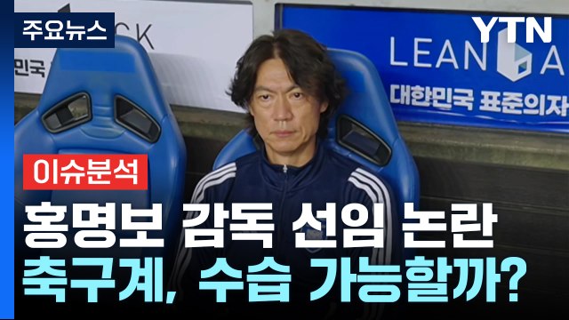 [뉴스나우] 홍명보 대표팀 감독 선임 '후폭풍'...축구계, 수습 가능할까? / YTN