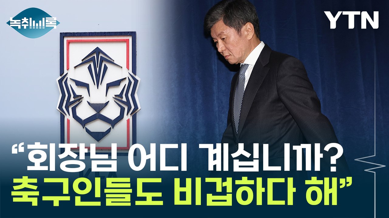 "정몽규 회장님은 어디 계십니까?"...한국 축구 진흙탕 속 '침묵' [Y녹취록] /...