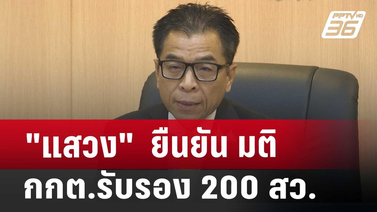 "แสวง"  ยืนยัน มติ กกต.รับรอง 200 สว. | เที่ยงท...