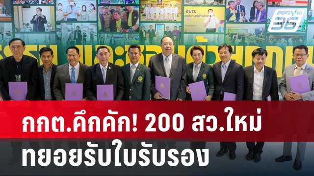 กกต.คึกคัก! 200 สว.ใหม่ทยอยรับใบรับรอง | เที่ยงทันข่าว | 11 ก.ค. 67