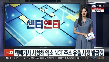 택배기사 사칭해 엑소·NCT 주소 유출 사생팬 벌금형