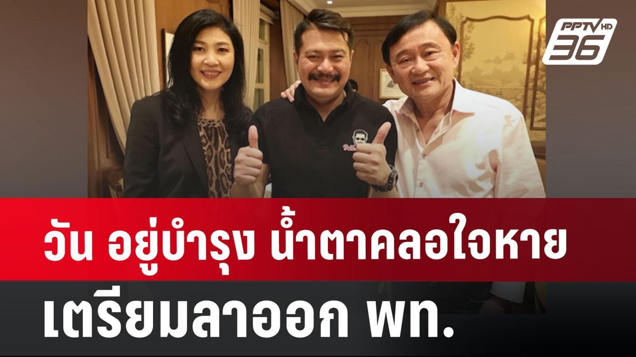 วัน อยู่บำรุง น้ำตาคลอ ใจหาย เตรียมลาออก พท. |...