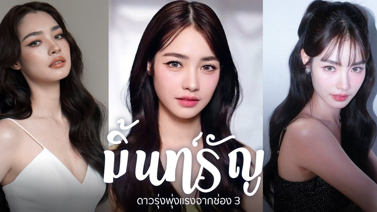 มิ้นท์ รัญชน์รวี นางเอกหน้าหวาน ยิ่งมองยิ่งหลง...