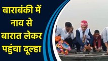 Barabanki में Boat से बारात लेकर पहुंचा दूल्हा, अनोखी बारात देखने को लोगों की लगी भीड़