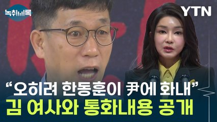 "주변서 사과 막았다더라"...진중권, 김 여사와 '57분 통화' 공개 [Y녹취록] / YTN