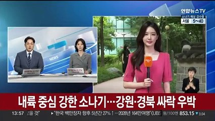 [날씨] 내륙 중심 강한 소나기…강원·경북 싸락 우박