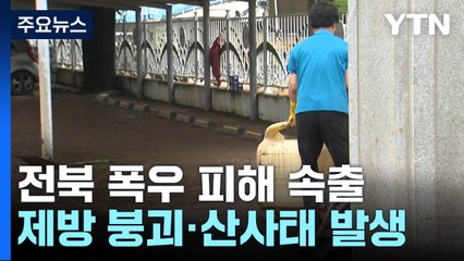 극한 폭우에 피해 속출한 전북...긴급 복구 작업 분주 / YTN