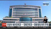 국방부 북한정책과→대북전략과…대북제재 파악 주력