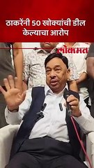 राणेंचा ठाकरेंवर गंभीर आरोप,