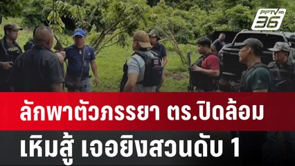 ลักพาตัวภรรยา ตร.ปิดล้อม เหิมสู้ เจอยิงสวนดับ 1 | เที่ยงทันข่าว | 11 ก.ค. 67
