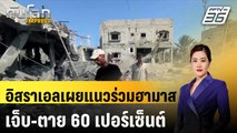 อิสราเอลเผยแนวร่วมฮามาสเจ็บ-ตาย 60 เปอร์เซ็นต์ | ทันโลก EXPRESS | 11 ก.ค. 67