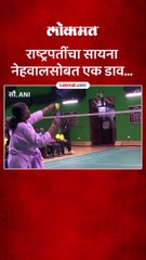 राष्ट्रपती द्रौपदी मुर्मू यांनी सायना नेहवालसोबत