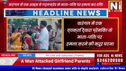 Attacked Girlfriend Parents Warangal वारंगल में एक शख्स ने गर्लफ्रेंड के माता-पिता पर हमला कर दिया