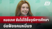 หมอเกศ ยันไม่ได้ซื้อวุฒิการศึกษาจ่อฟ้องคนหมิ่นฯ | เที่ยงทันข่าว | 11 ก.ค. 67