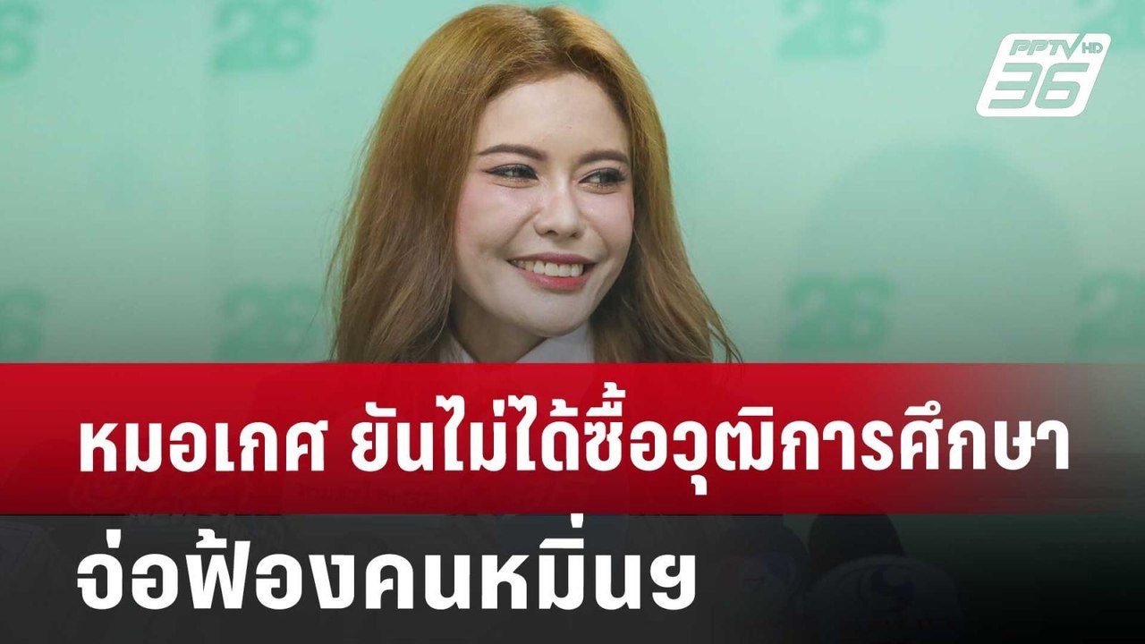 หมอเกศ ยันไม่ได้ซื้อวุฒิการศึกษาจ่อฟ้องคนหมิ่นฯ | เที่ยงทันข่าว | 11 ก.ค. 67