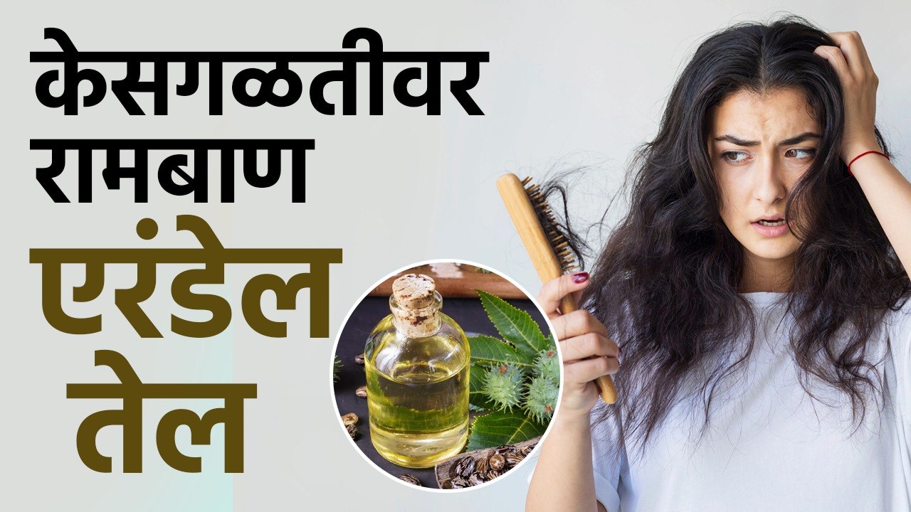 केसांच्या सर्व तक्रारींवर एक रामबाण उपाय| Castor Oil Benefits and Uses | Hair Care Tips