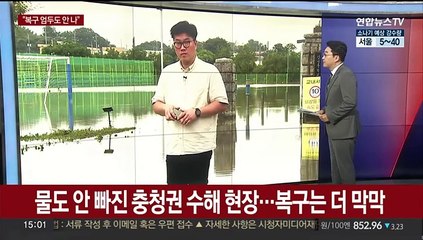 물도 아직 안 빠진 충청권 수해 현장…복구는 더 막막