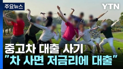 "중고차 사면 저금리 대출"...400명 당했다 / YTN