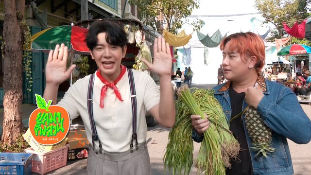 เฮฮาหน้ากอง : ป่วน ม่วน กอง MV ยกมาทั้งสวน ของ ไอซ์ ศรัณยู