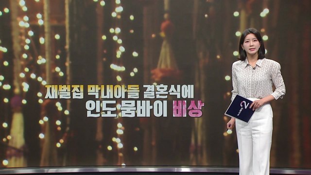 '재벌집 막내아들' 결혼식에 인도 뭄바이 비상 [앵커리포트] / YTN
