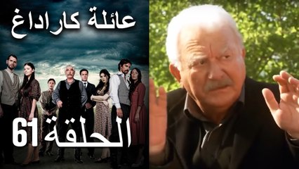 Mosalsal Ailat Karadag - عائلة كاراداغ - الحلقة 61