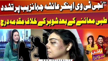 Niji TV anchor Ayesha Jahanzib par tashadud!