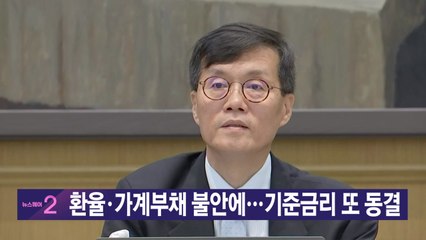 [YTN 실시간뉴스]  환율·가계부채 불안에...기준금리 또 동결 / YTN