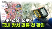 배터리 핵심 광물 '리튬'...국내 매장 확인 [지금이뉴스] / YTN