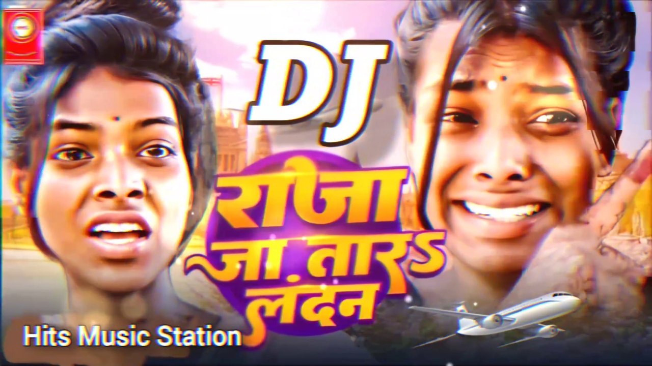Nahi j kamaib ta kaha se khiyaib | raja ja tara landan #shilpi_raj bhojpuri song