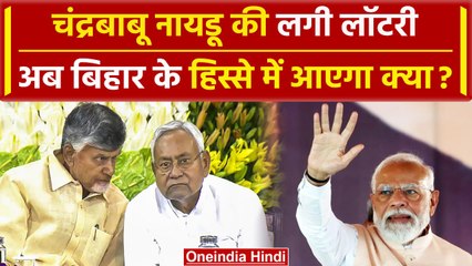 Chandrababu Naidu को मिलेगा 60 हजार करोड़ का तोहफा, Nitish Kumar के हिस्से आएगा क्या |वनइंडिया हिंदी