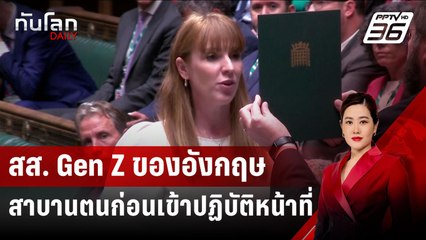 สส. Gen Z ของอังกฤษ สาบานตนก่อนเข้าปฏิบัติหน้าที่ | ทันโลก DAILY | 11 ก.ค. 67