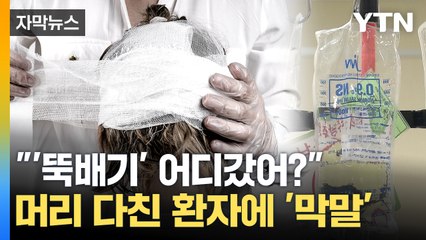 [자막뉴스] 머리 다친 환자에게...'뚝배기' 부르며 키득거린 의료진들 / YTN